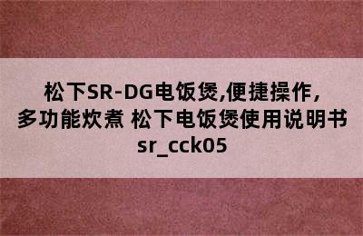 松下SR-DG电饭煲,便捷操作,多功能炊煮 松下电饭煲使用说明书sr_cck05